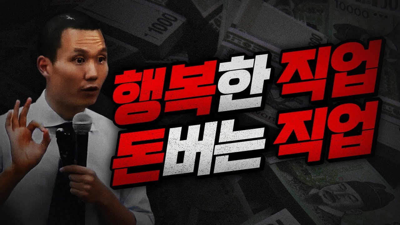 조남호 레전드 강연 | 직업에서 '행복과 돈', 두 가지 모두를 잡을 수 있을까? | 모두가 한 번쯤 생각하지만, 답이 없던 질문 | 진로/취업/부자에 대한 새롭지만 본질적인 관점