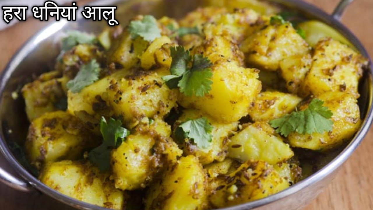 शिवरात्रि स्पेशल जीरा आलू रेसिपी। Jeera आलू । Green Coriander potato recipe । जीरा आलू रेसिपी 