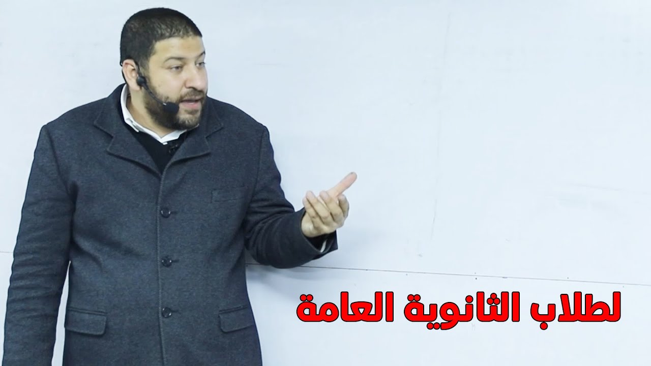 رسالة هامة لطلاب الثانوية العامة | الأستاذ محمد عبد المعبود