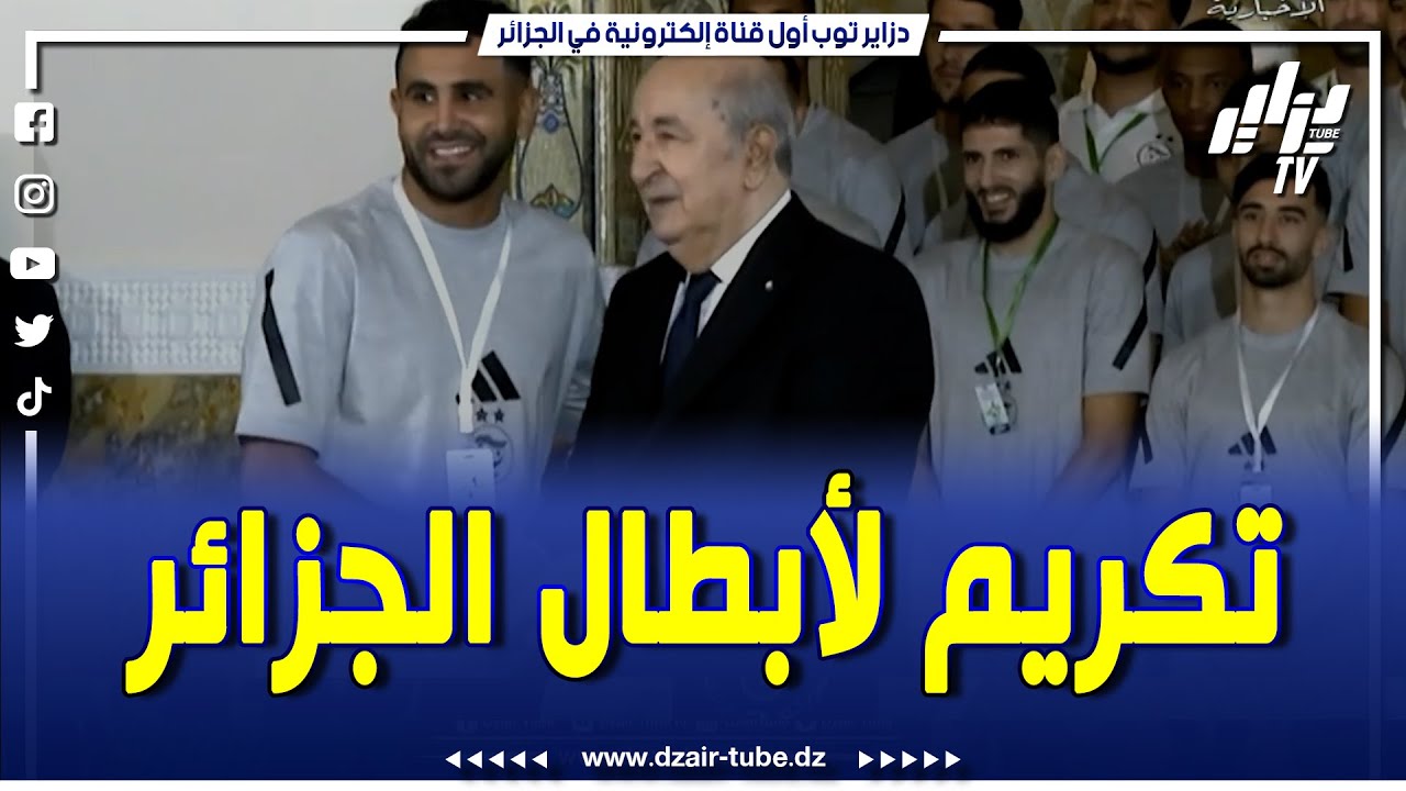 #شاهد    انطباعات النخبة الرياضية التي حظيت بتكريم من قبل رئيس الجمهورية 🇩🇿