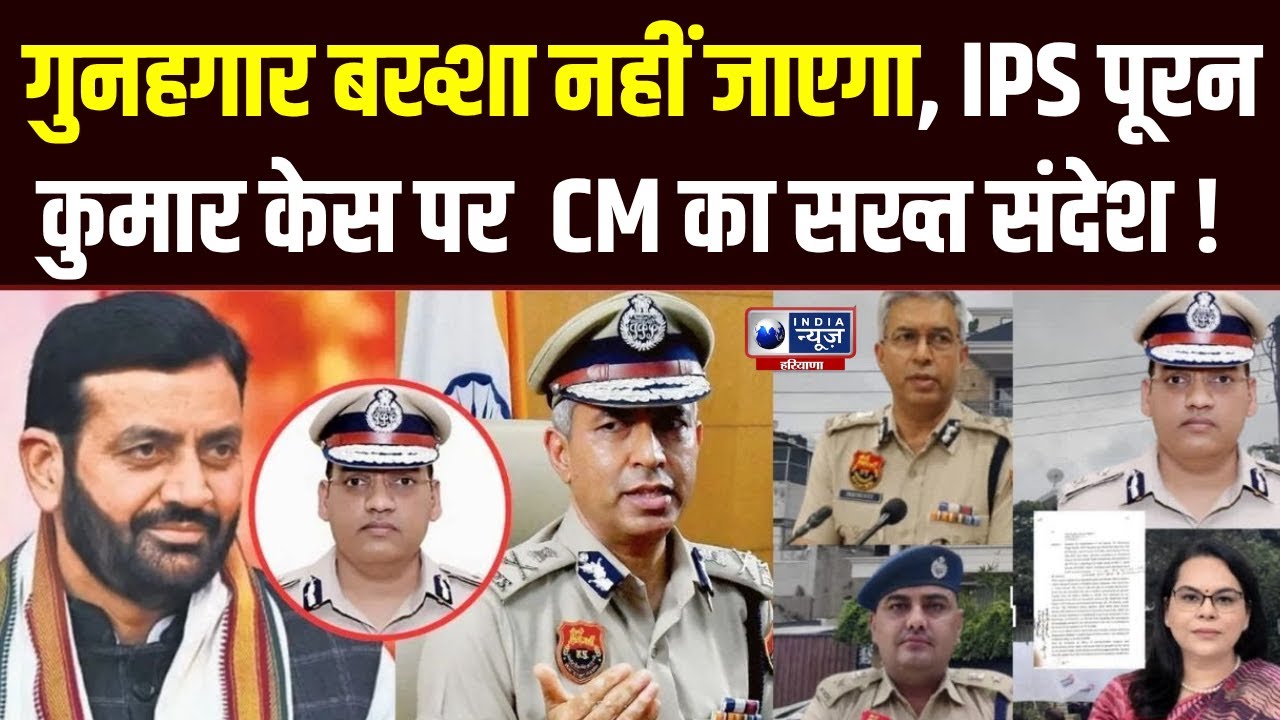 IPS Y Puran Case: Rohtak SP बदले, समाज की Mahapanchayat और CM का बड़ा एक्शन !