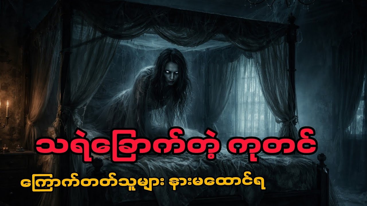 သရဲခြောက်တဲ့ ကုတင် #သရဲတစ္ဆေအသံဇာတ်လမ်း #horror