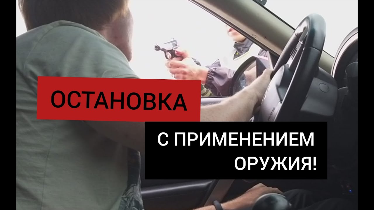 ОСТАНОВКА ПО БЕСПРЕДЕЛУ. СОТРУДНИК ДПС ПРИМЕНИЛ ОРУЖИЕ. СМОТРЕТЬ ВСЕМ!