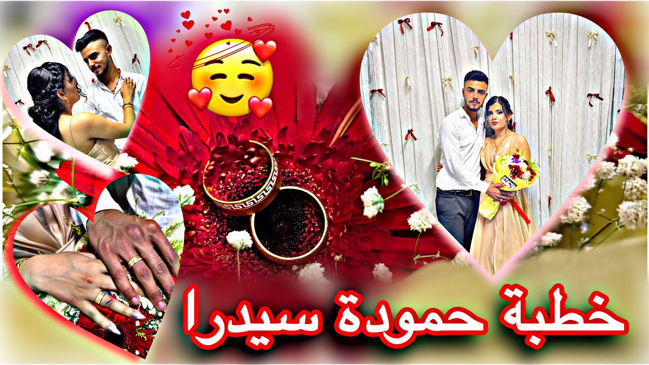 خطبة حمودة و سيدرا 💍😍