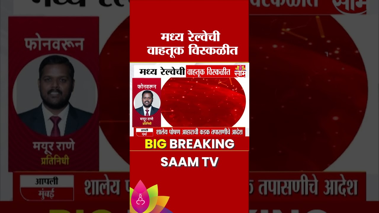 तांत्रिक बिघाडामुळे मध्य रेल्वेची वाहतूक कोलमडली | Mumbai Local Train News |Central Railway