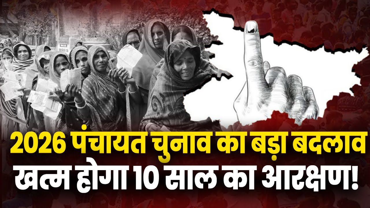 2026 पंचायत चुनाव का बड़ा बदलाव, 10 साल से जिस सीट पर था आरक्षण, अब हो जाएगी सामान्य!