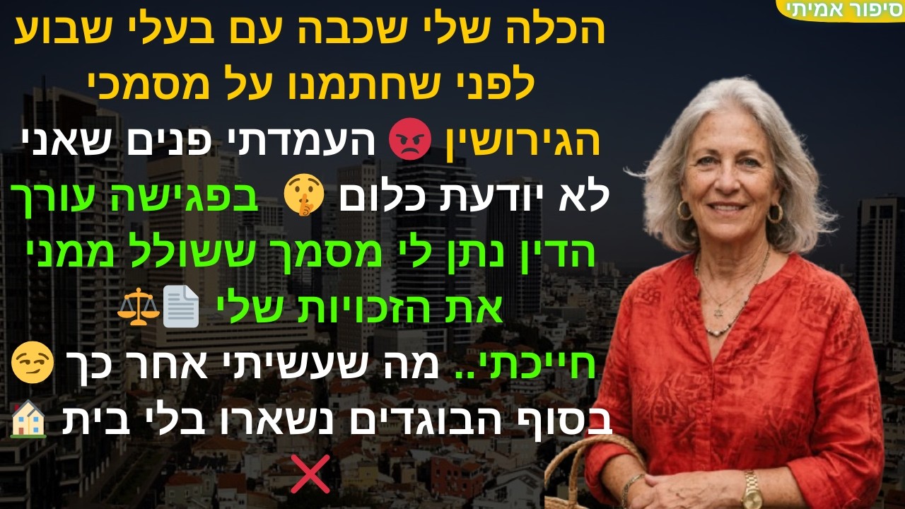 הכלה שלי שכבה עם בעלי שבוע לפני שחתמנו על מסמכי הגירושין 😡 העמדתי פנים שאני לא יודעת כלום..🤫