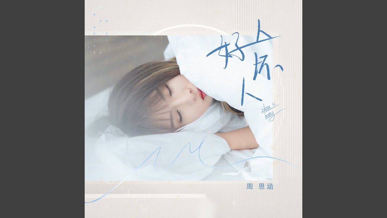 好人坏人