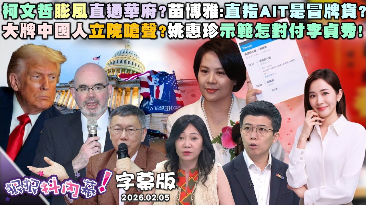 【字幕版】柯文哲膨風直通華府?苗博雅:直指AIT是冒牌貨?大牌中國人立院嗆聲?姚惠珍示範怎對付李貞秀!蕭旭岑老臣沒變新把戲?周偉航:離鄭習會更遠?【#狠狠抖內幕】2026.02.05