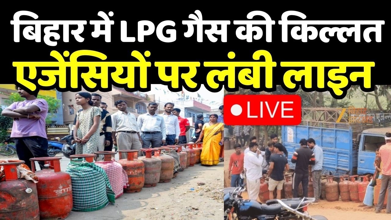 LPG Cylinder Crisis: बिहार में LPG गैस की किल्लत, एजेंसियों पर लंबी लाइन LIVE