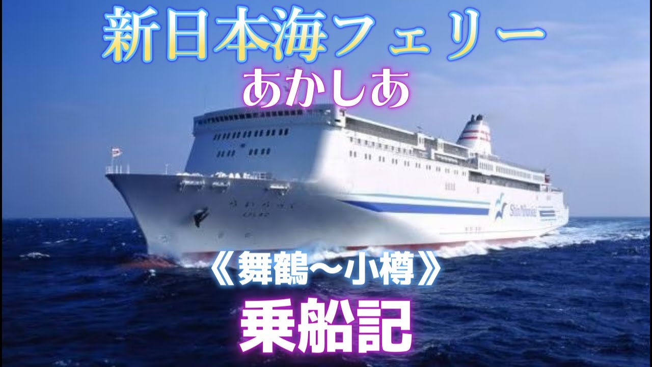新日本海フェリーあかしあ 舞鶴～小樽 乗船記