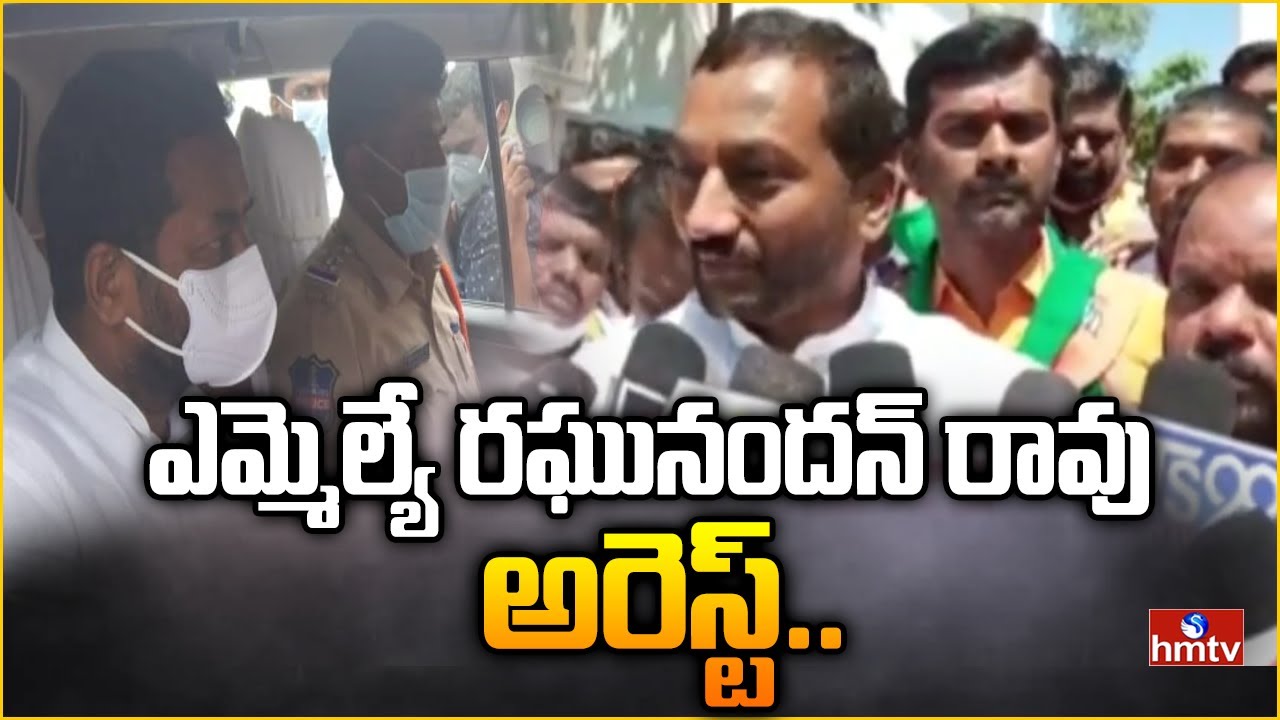 Police Arrested BJP MLA Raghunandan Rao | hmtv