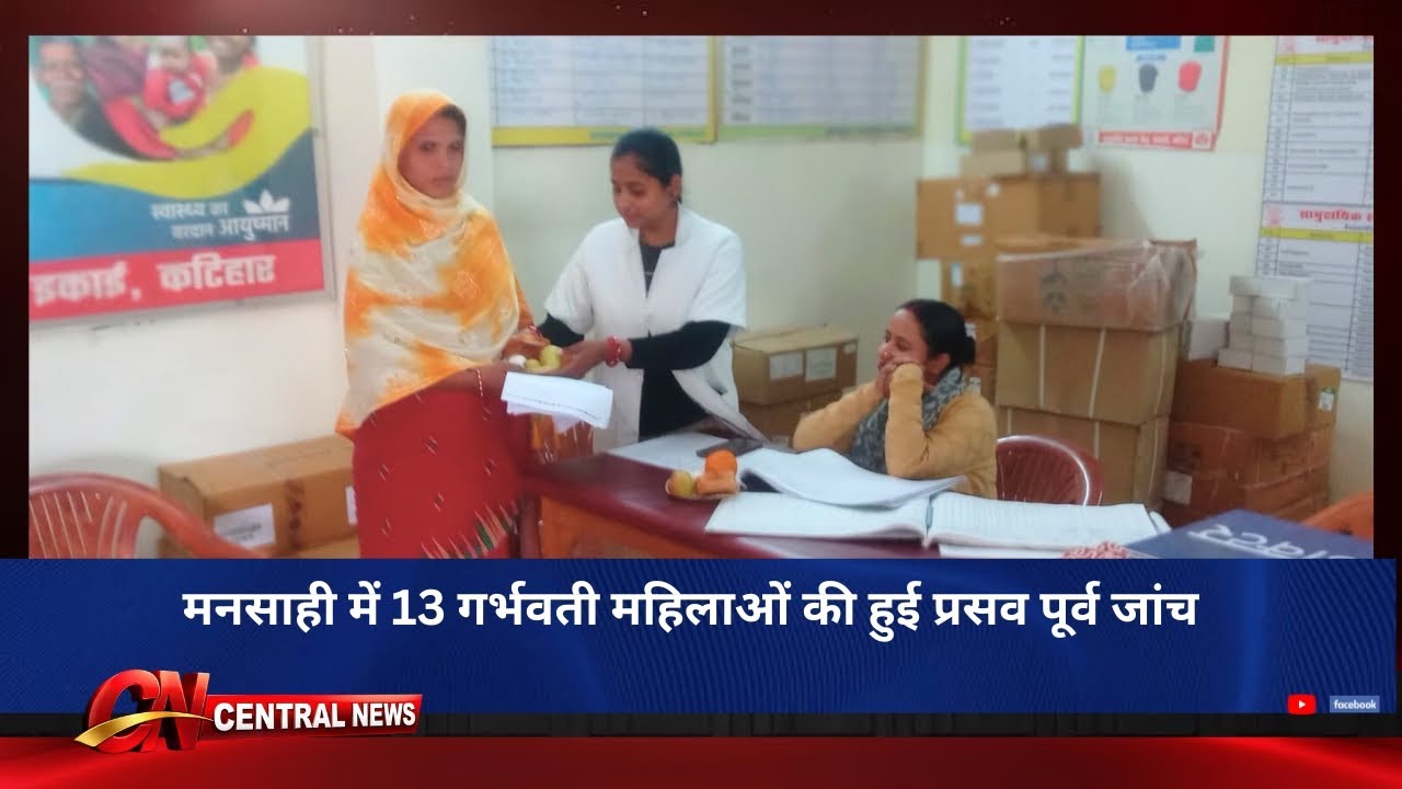 मनसाही में 13 गर्भवती महिलाओं की हुई प्रसव पूर्व जांच ।।