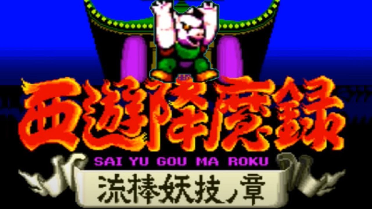 西遊降魔錄 流棒妖技之章（China Gate）猪八戒