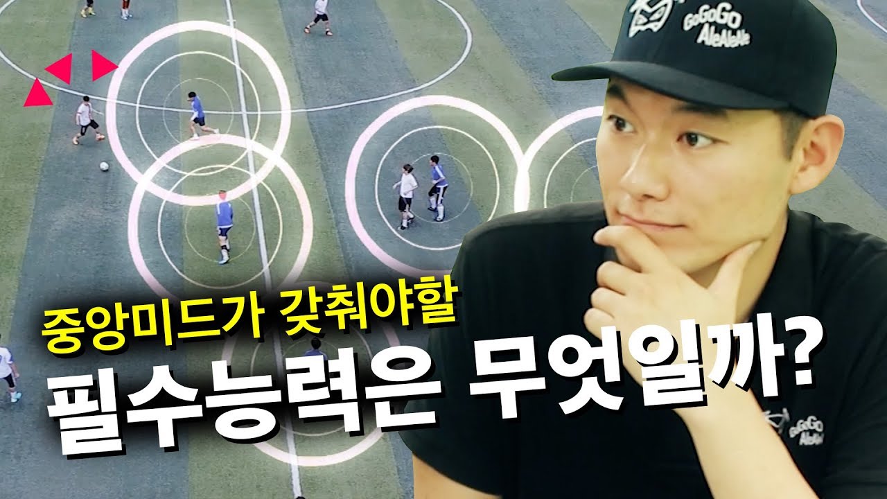 중앙미드가 갖춰야할 필수능력은 무엇?! 중미들 필독ㅣGoAle Football