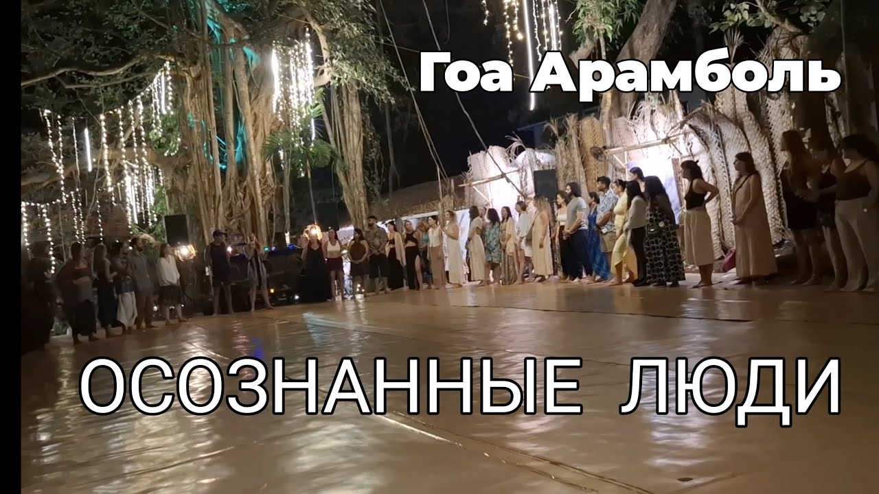 Арамболь Осознанные Люди. Гоа, Индия. Продолжение.  Goa  2026