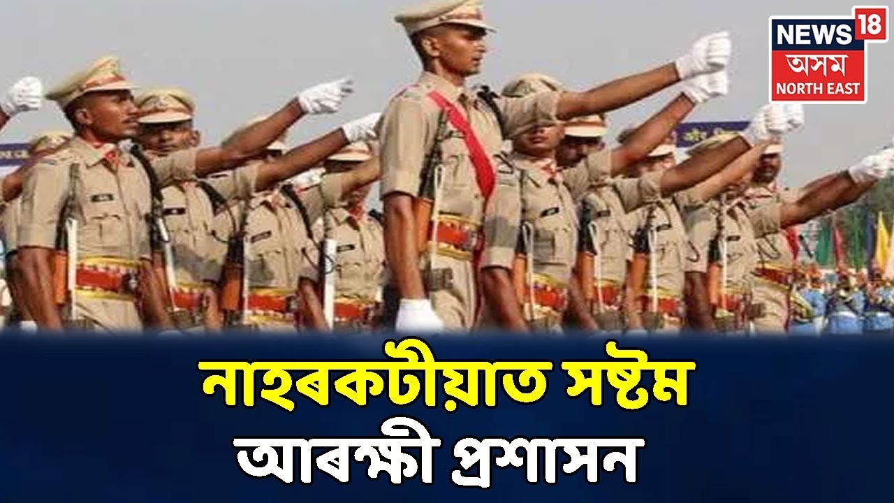 কূটাঘাত ৰোধিবলৈ Naharkatiaতো তীক্ষ্ণ দৃষ্টি Police প্ৰশাসনৰ