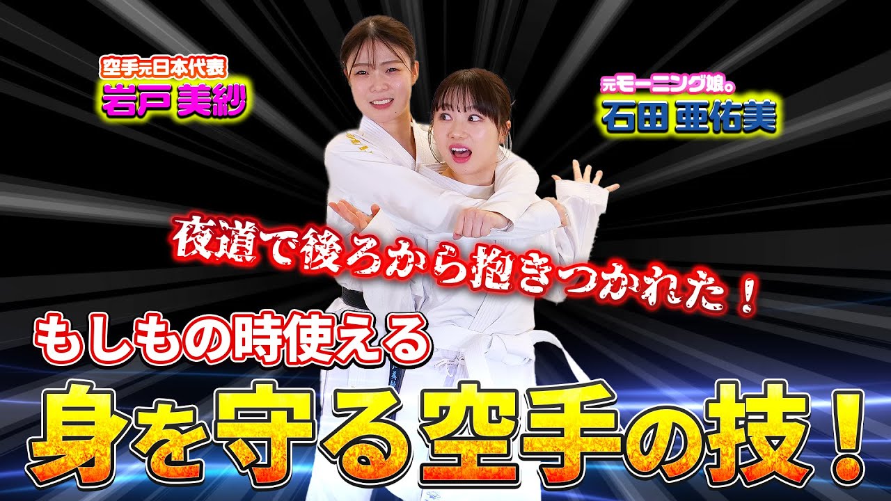 もしもの時に身を守る、空手の技！元日本代表 岩戸美紗さん×石田亜佑美