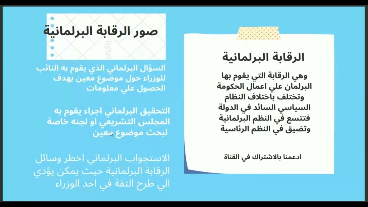 الرقابة علي اعمال جهة الادارة ( الرقابة السياسية - الرقابة الادارية -  الرقابة القضائية  )