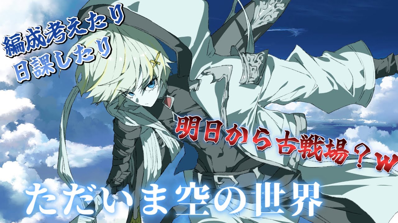 【グラブル】　ただいま空の世界！　えｗ明日古戦場？ｗｗ　【Nouto】