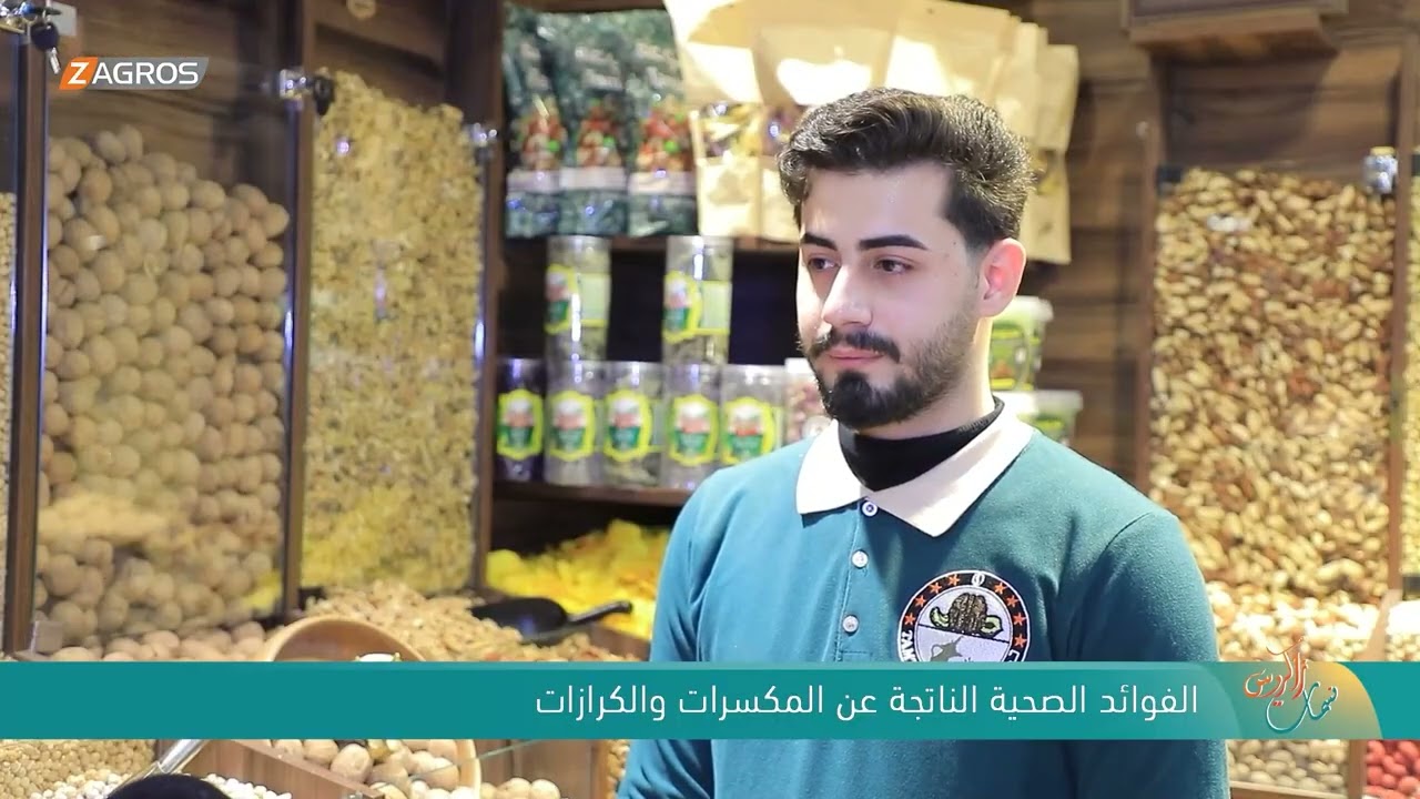 الفوائد الصحية الناتجة عن المكسرات والكرازات | نسمات زاكروس