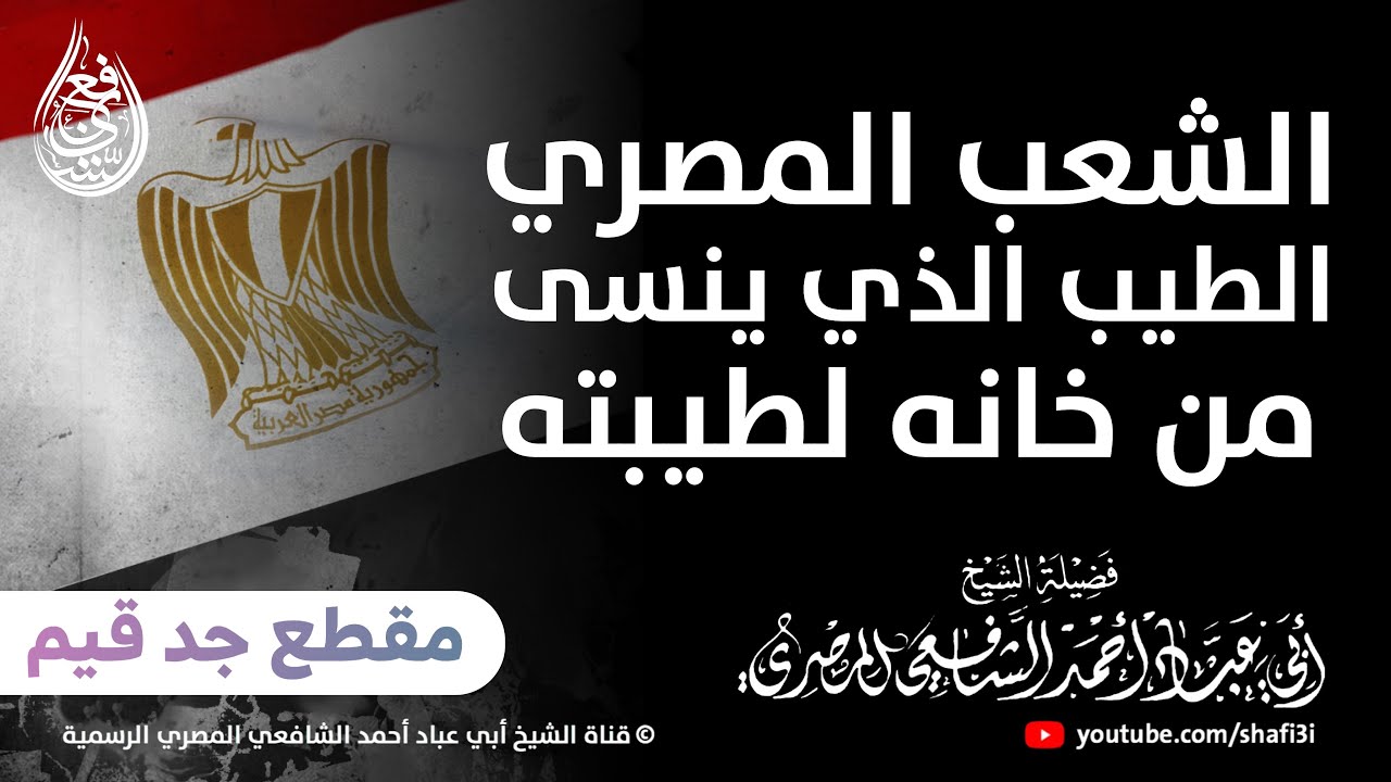 الشعب المصري الطيب الذي ينسى من خانه لطيبته الزائدة .. - ‏الشيخ أبو عباد أحمد الشافعي المصري