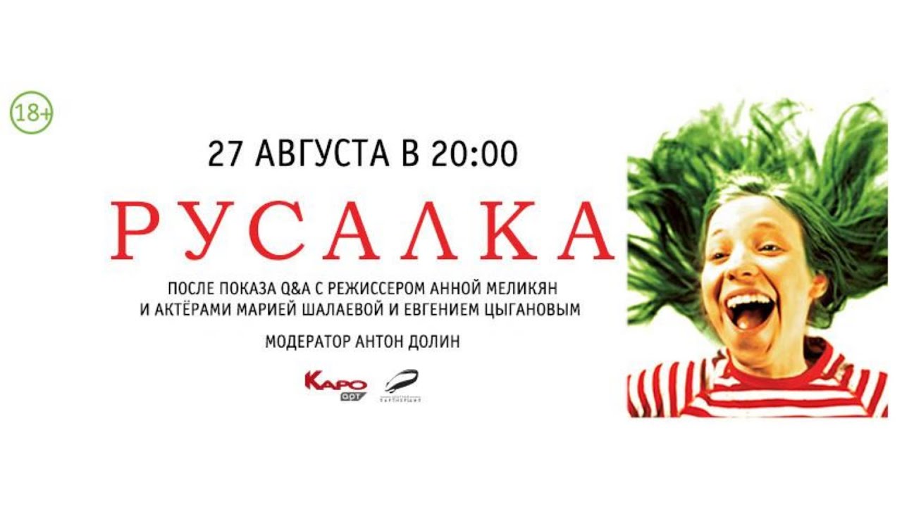 «Русалка» / разговор с Антоном Долиным, Анной Меликян, Марией Шалаевой и Евгением Цыгановым