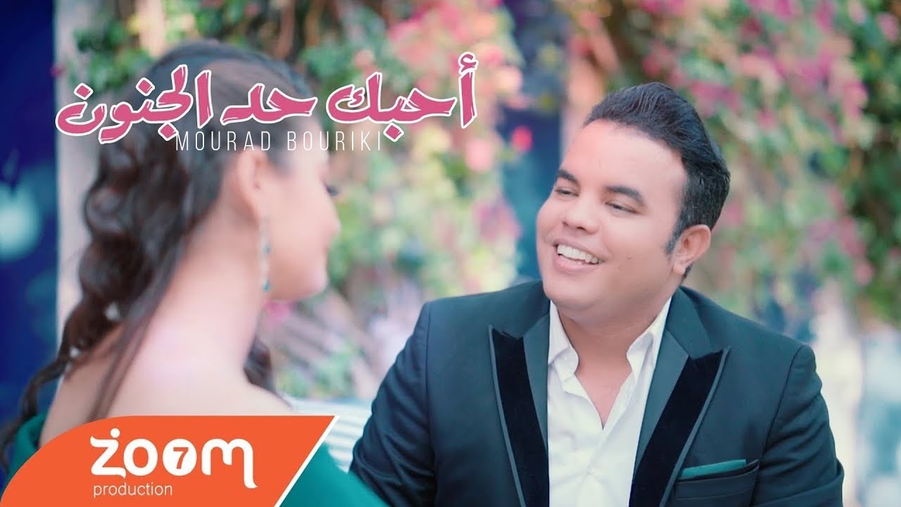 Mourad Bouriki - Ohiboki Hada Ljonoun (EXCLUSIVE Music Video) | (مراد بوريقي - أحبك حد الجنون (حصريآ
