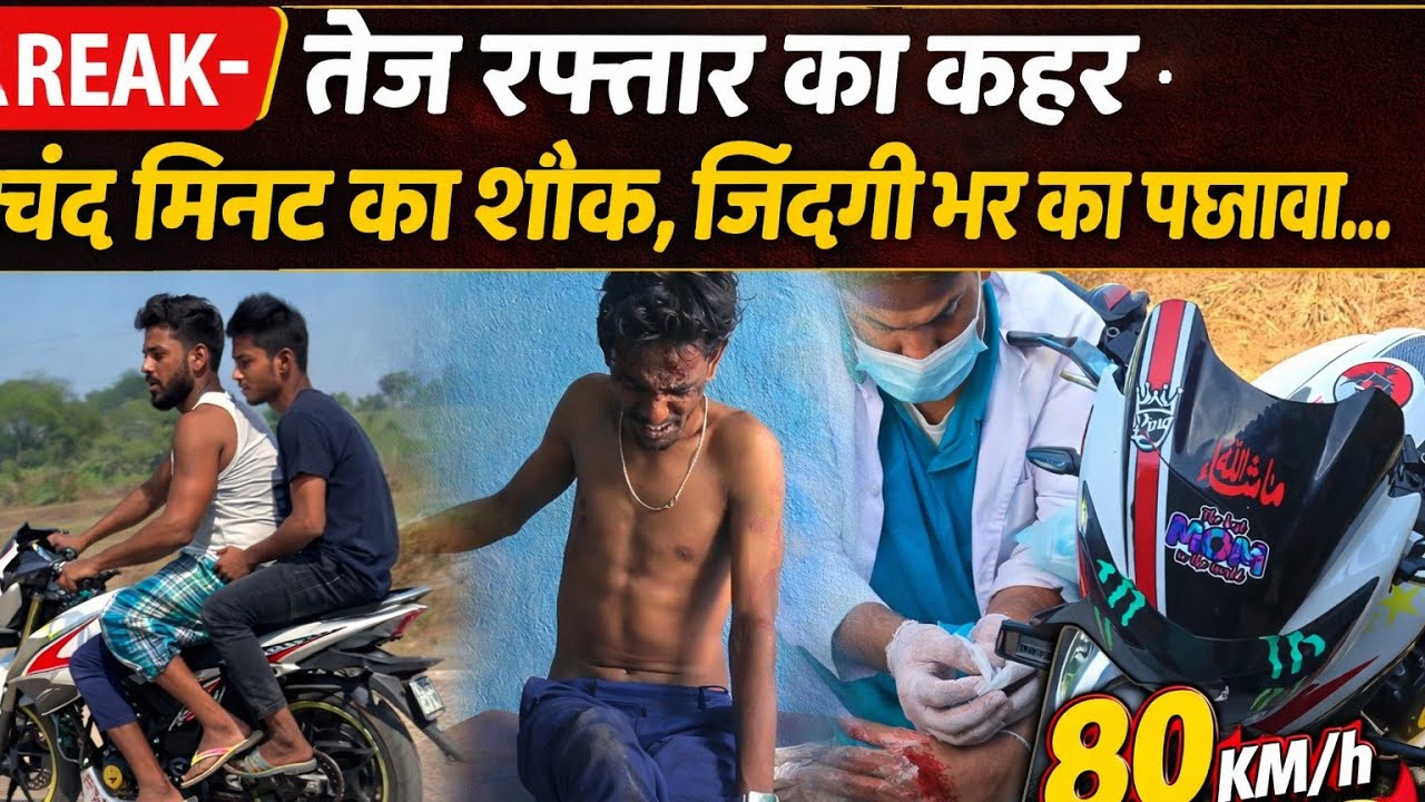 रफ्तार का जुनून, जान पर भारी! #AzamPakadhiya  #RoadAccident #BikeAccident #news #LocalNews #ytshorts