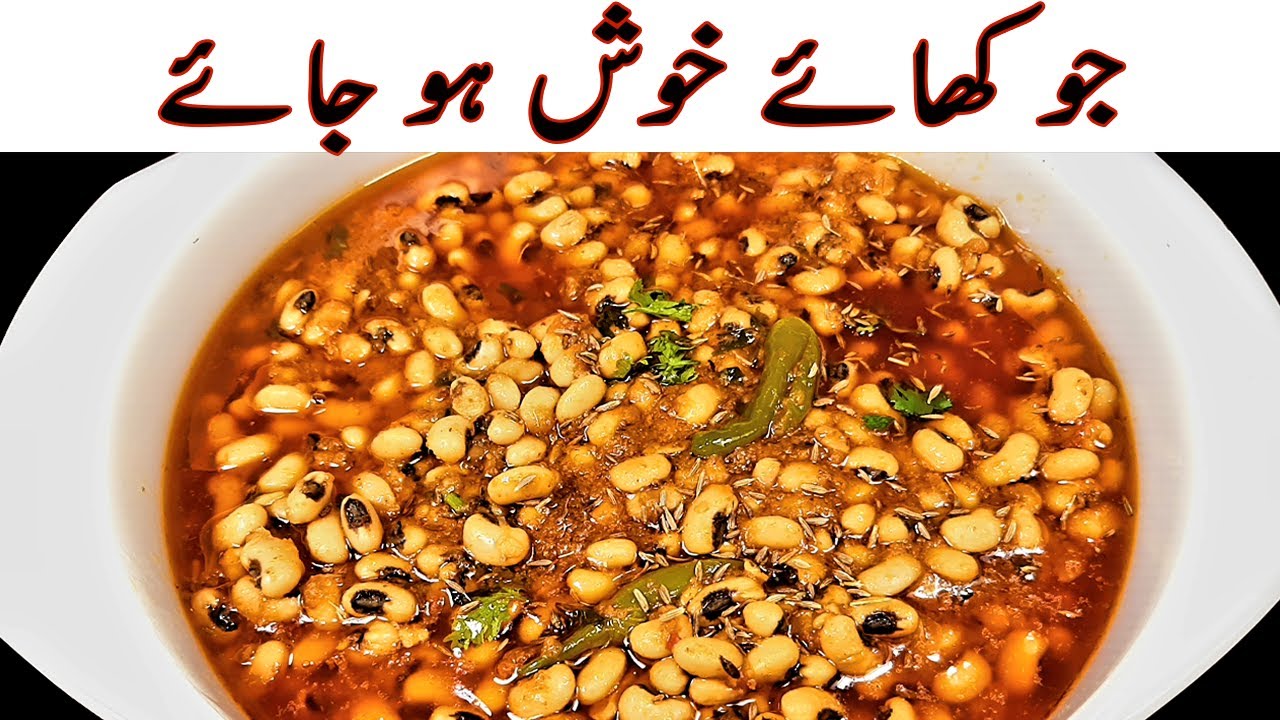 Lobia Masala Gravy 👌 سفید لوبیا بنانے کا ایسا طریقہ کہ ایک بار کھاؤ گے بارباربناؤ گے ILobia ka Sala