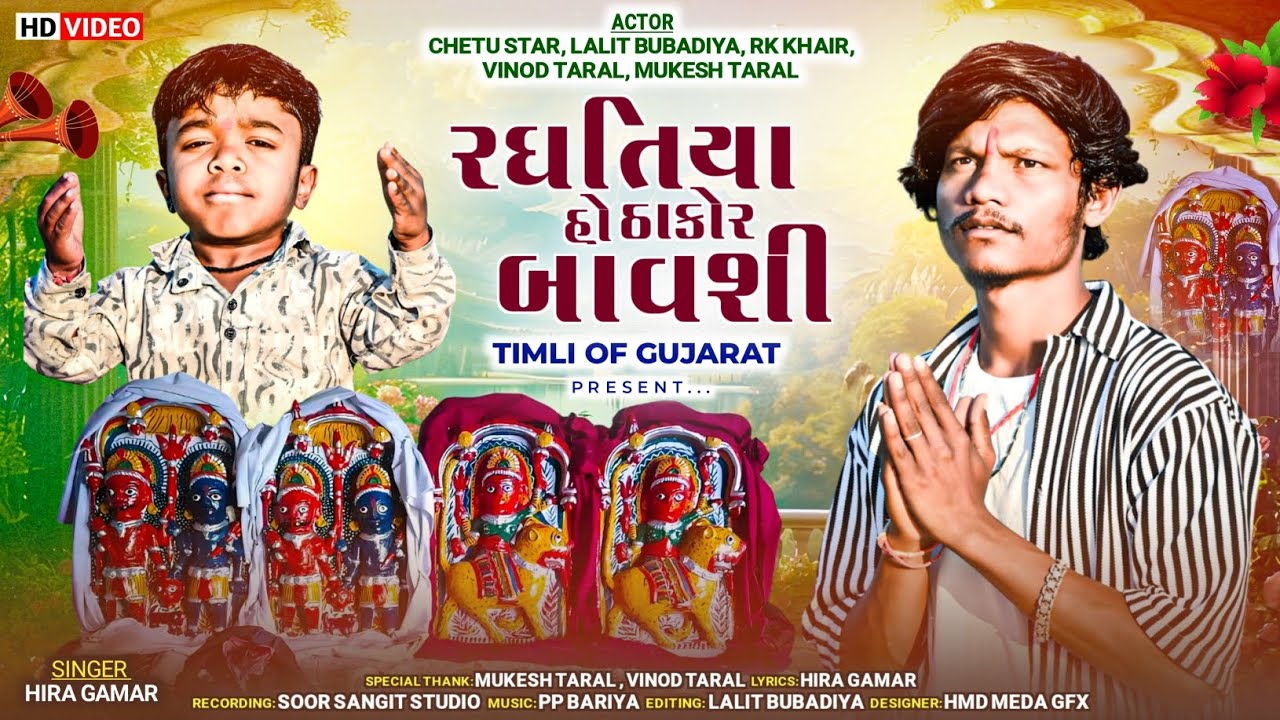 રઘતિયા હો ઠાકોર બાવશિ || Ragtiya ho thakor bavshi 🚩 || Chetu star 2025 || Adivasi Devara bavsi song