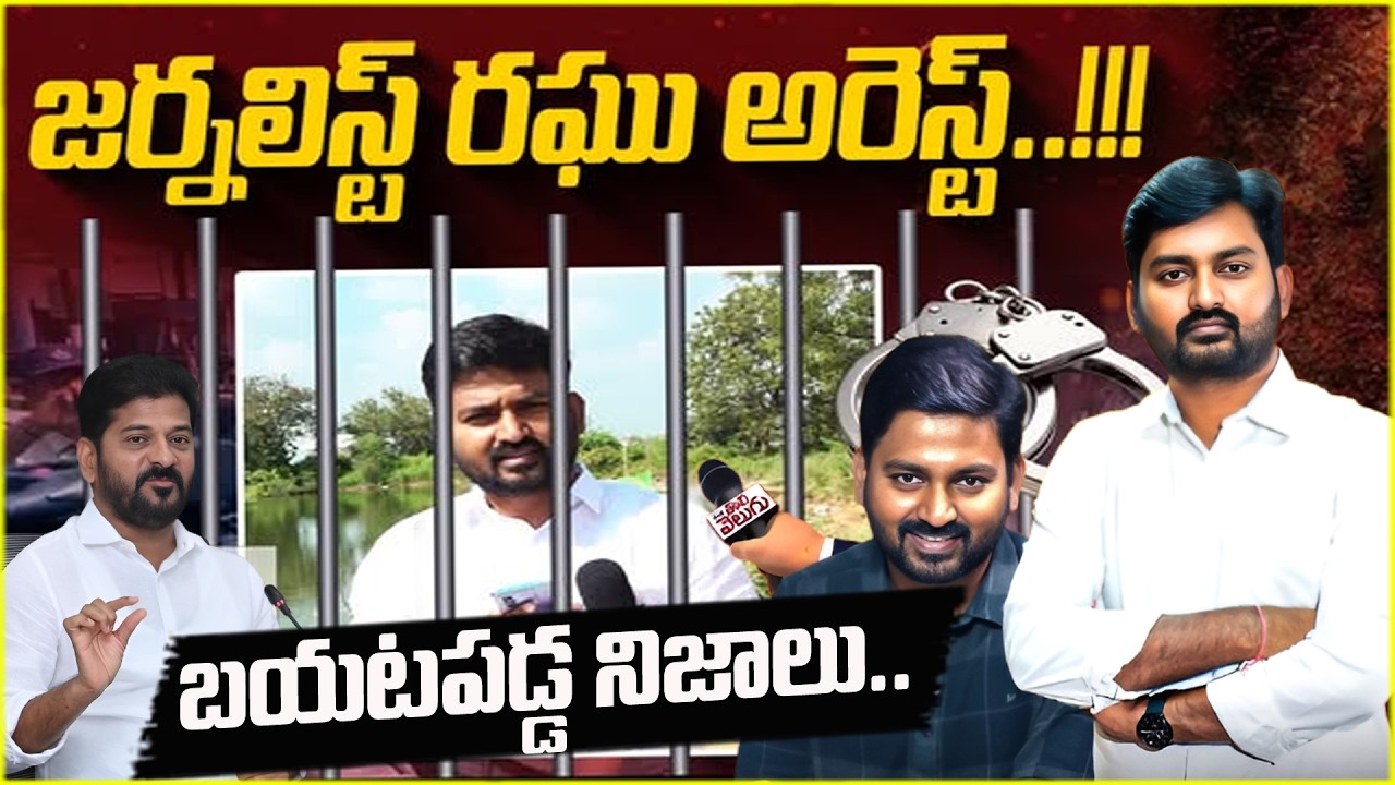 జర్నలిస్ట్ రఘు అరెస్ట్..| Journalist Raghu Arrest | Latest Update |@ManamTvOfficial