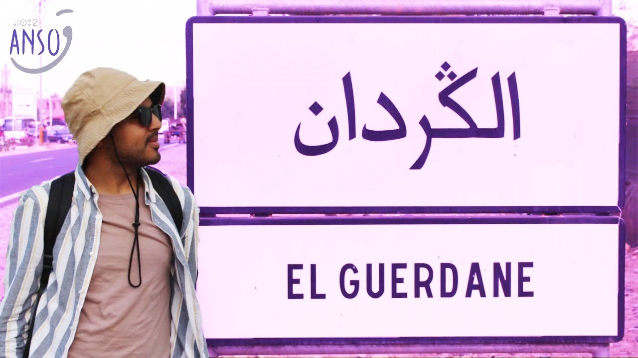أنسوق : سوق سبت الكردان || SEBT EL GUERDANE