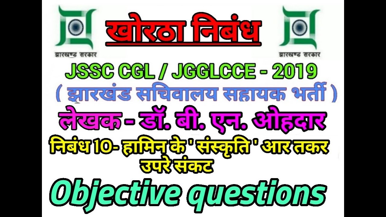 खोरठा निबंध,,निबंध (10)-हामिन के 