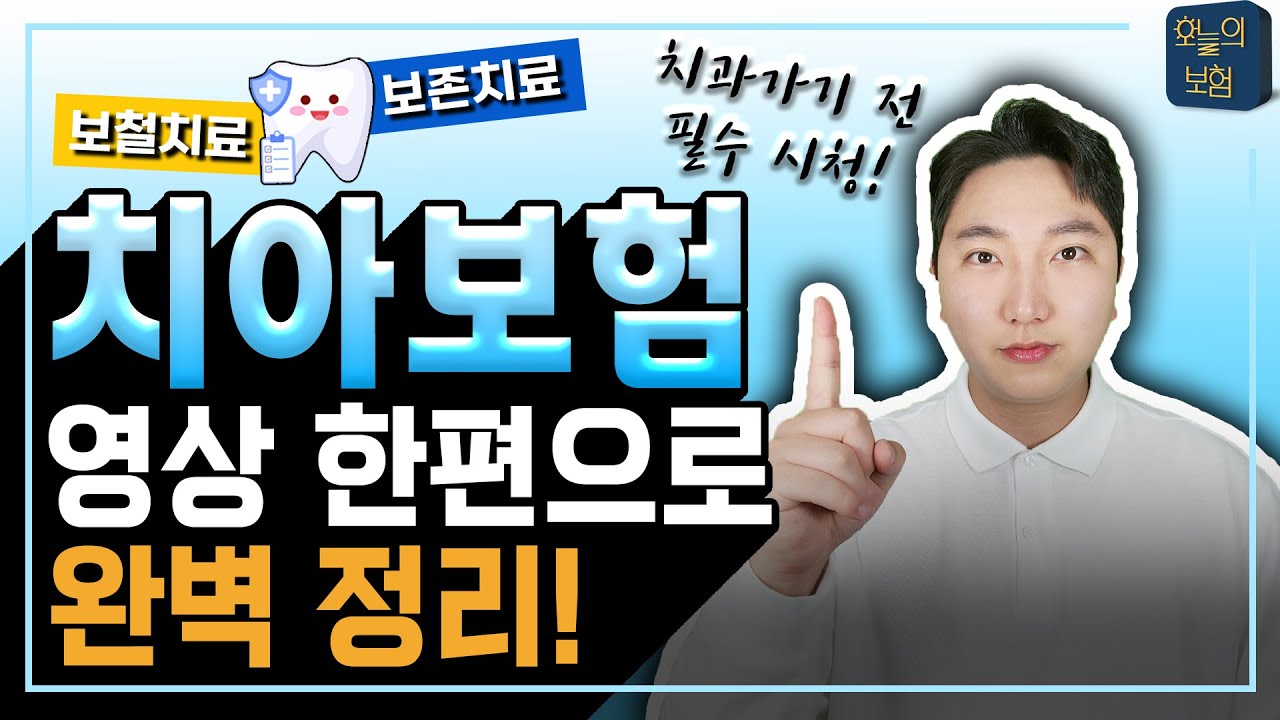 치아보험, 치과 가기 전 필수 시청! 치아보험 호갱 탈출하는 법