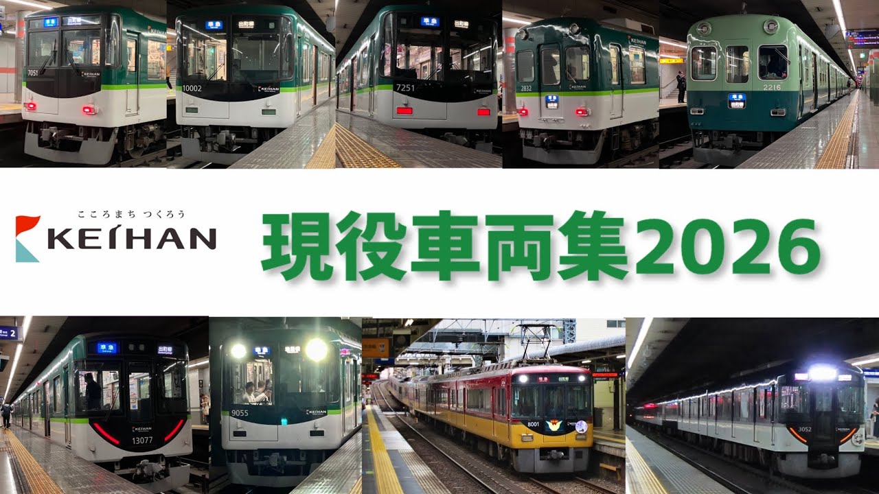 【京阪】京阪本線現役車両集