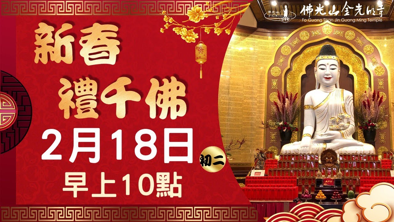 【初二】佛光山金光明寺禮千佛法會 - 2026.02.18