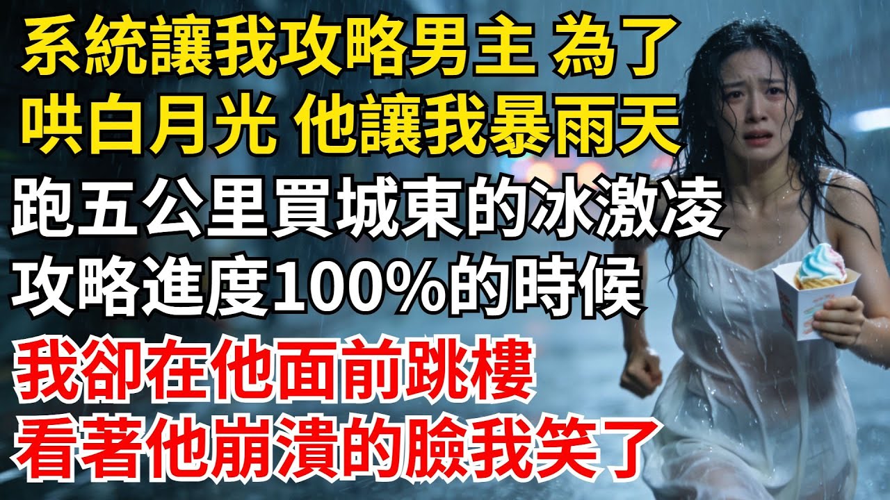 系統讓我攻略男主，五年時間我隨叫隨到，為了哄白月光，他讓我暴雨天跑五公里買城東的冰激凌，攻略進度100%的時候，我卻#女頻爽文#家庭倫理#婆媳過招