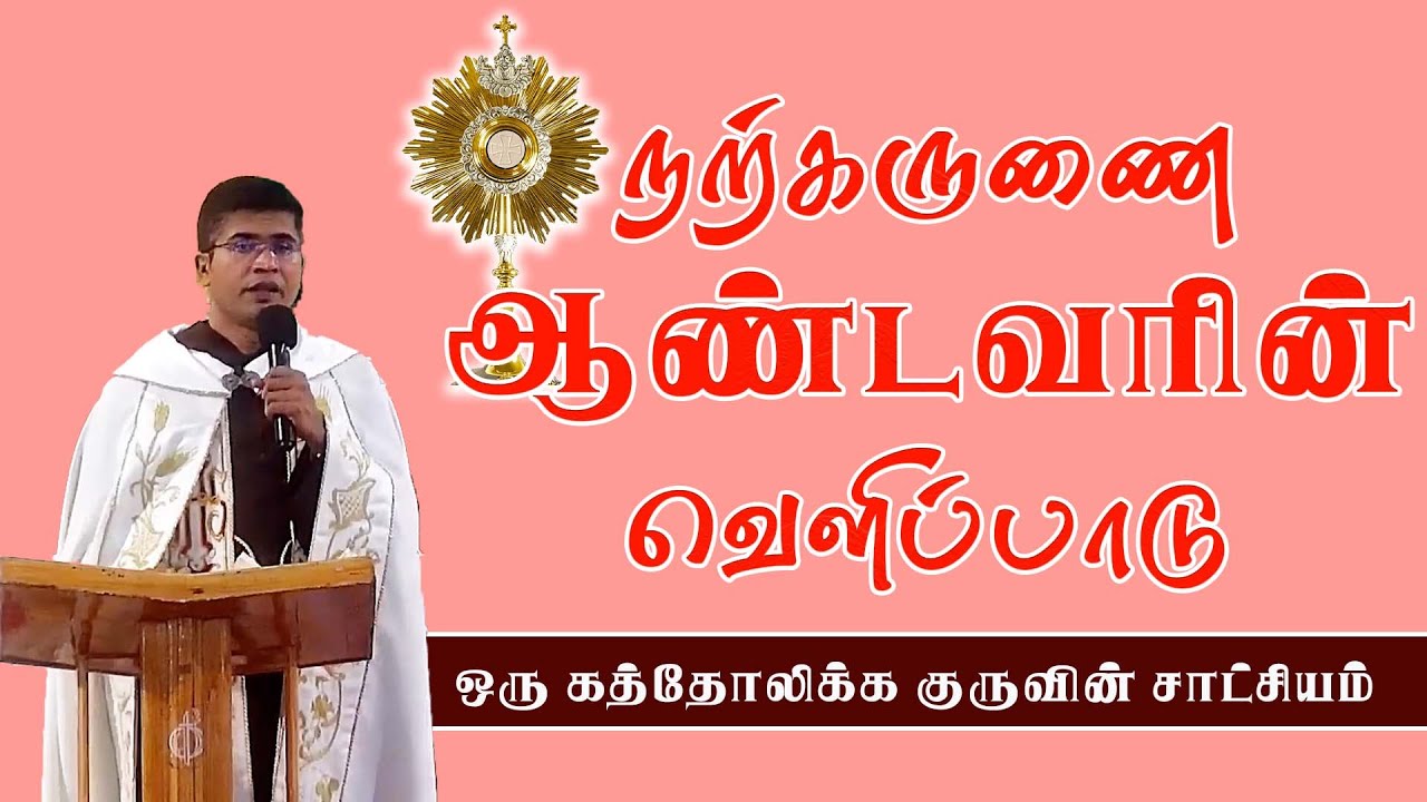 நற்கருணை ஆண்டவரின் வெளிப்பாடு | சாட்சியம்  | Fr. Sundar OFM