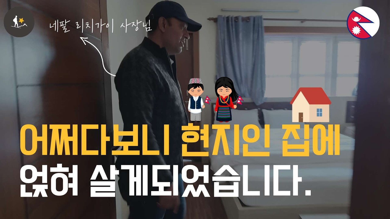 네팔 현지체류, 만약 당신이 네팔에서 살아야 한다면 집은 어떻게 구하죠?