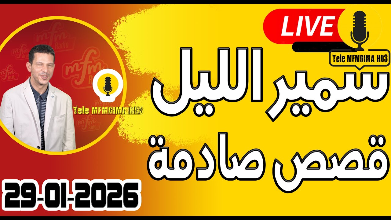 حلقة اليوم الكاملة 🌖 بث مباشر 🎥 قصص صادمة 29-01-2026