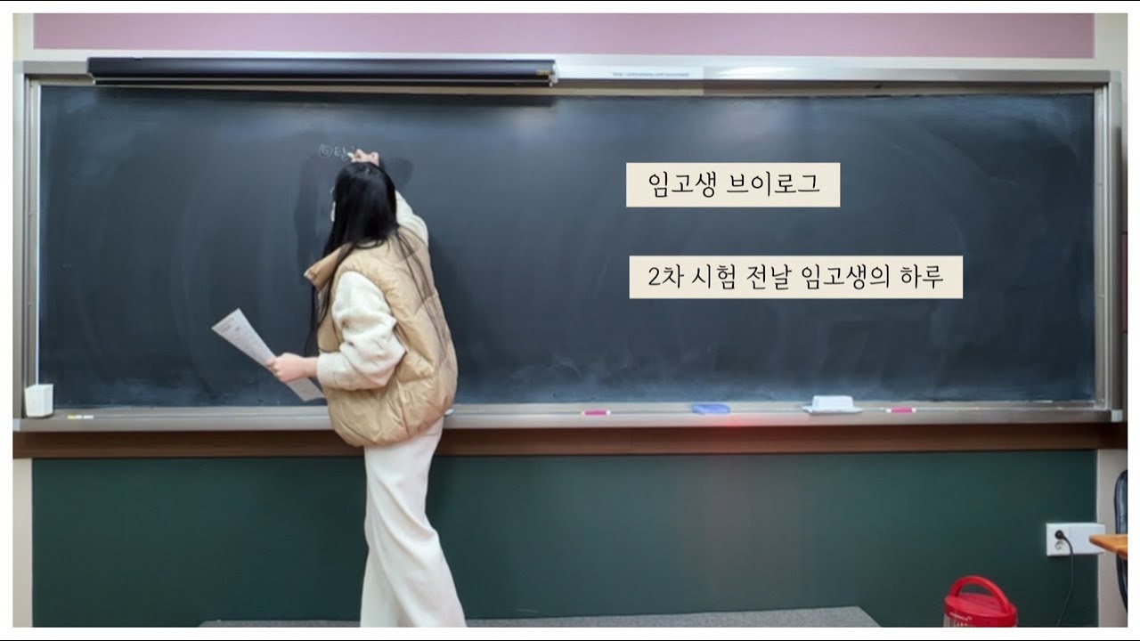 [임고생 브이로그] 2지망으로 붙은 사립 2차를 준비하는 임고생의 하루 그리고 최종 결과