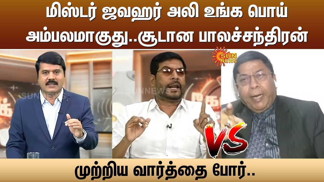 மிஸ்டர் ஜவஹர் அலி உங்க பொய் அம்பலமாகுது..சூடான பாலச்சந்திரன் -முற்றிய வார்த்தை போர்..