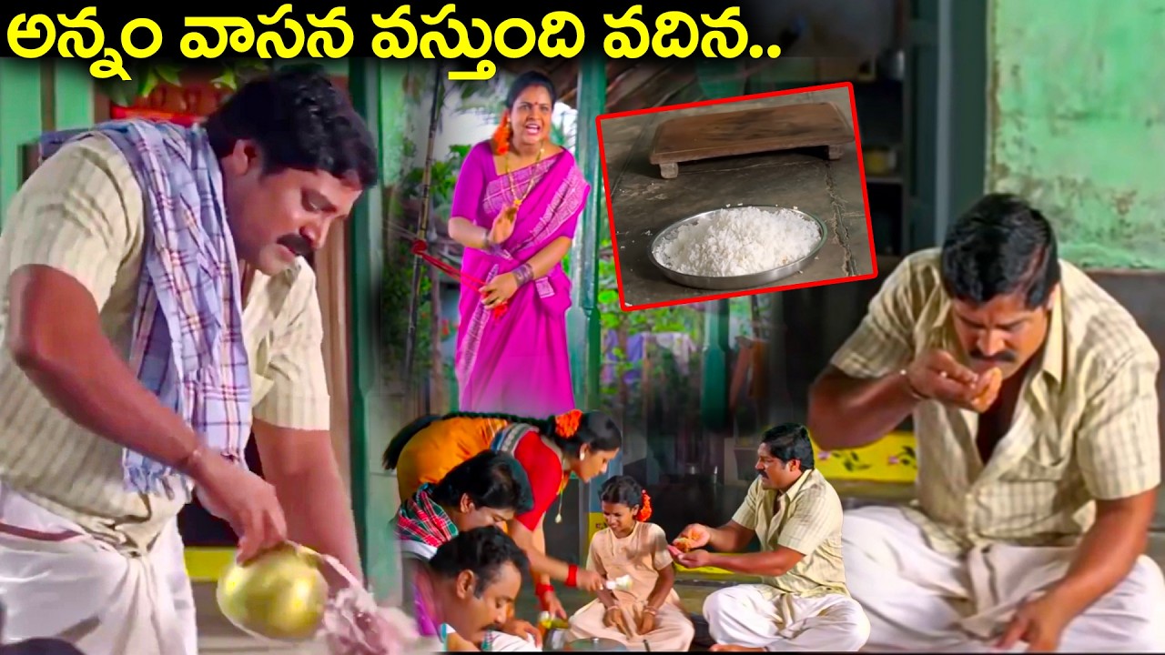 అన్నం వాసన వస్తుంది వదిన.. | Srihari Heart Touching Iconic Emotional Scene | Telugu Movie Scenes