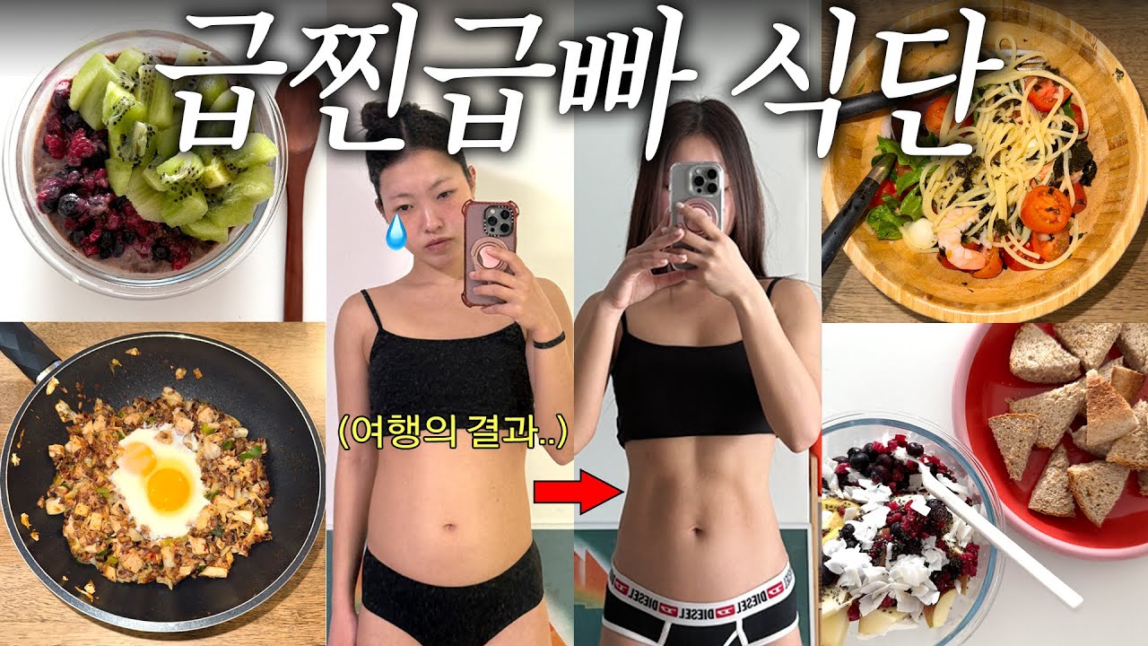 역대급 몸무게 찍고 급찐급빠 시작.. 존맛 식단들도 낋여옴...🥵 다이어트vlog🥝