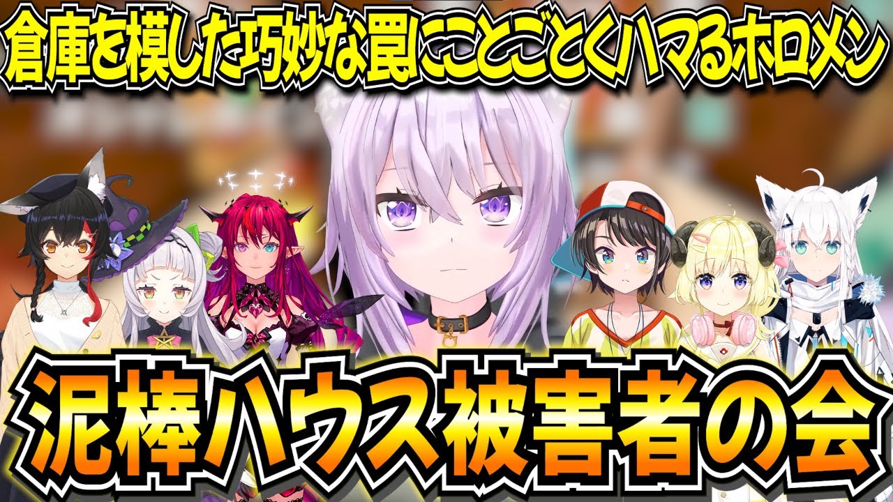 【7視点】どろぼうハウスの罠に掛かったホロメンまとめ【ホロライブ きりぬき】