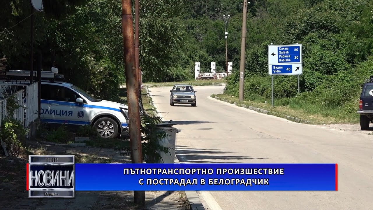 Пътнотранспортно произшествие с пострадал в Белоградчик
