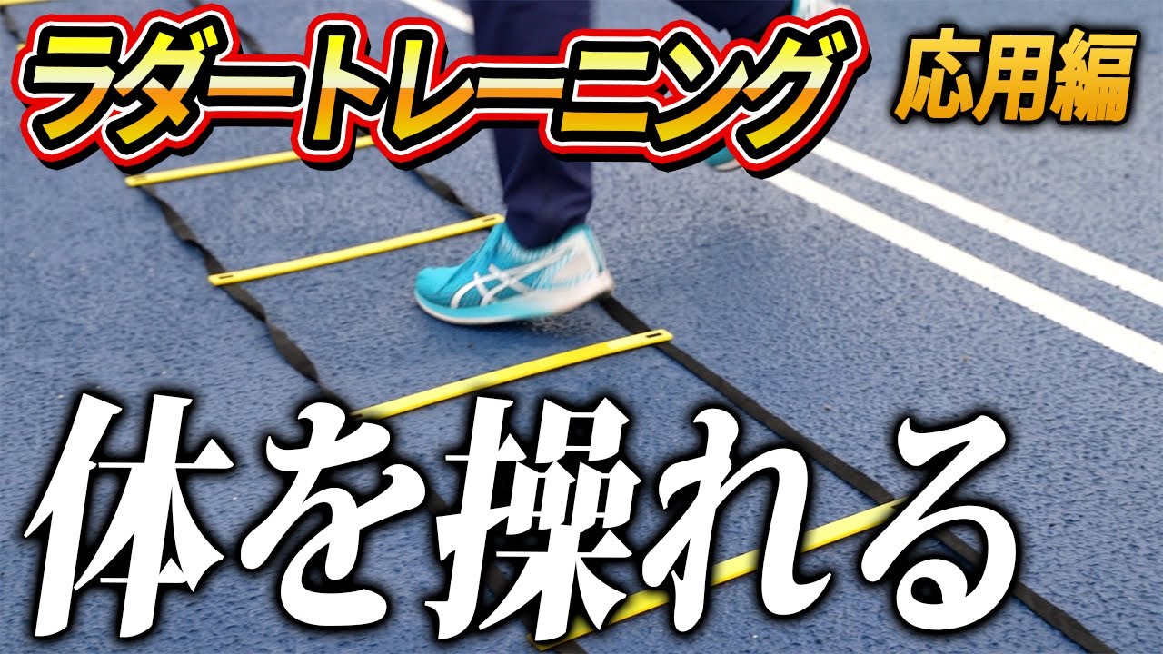 【俊敏性UP】ラダートレーニングで器用さに磨きがかかる！≪応用編≫運動制御