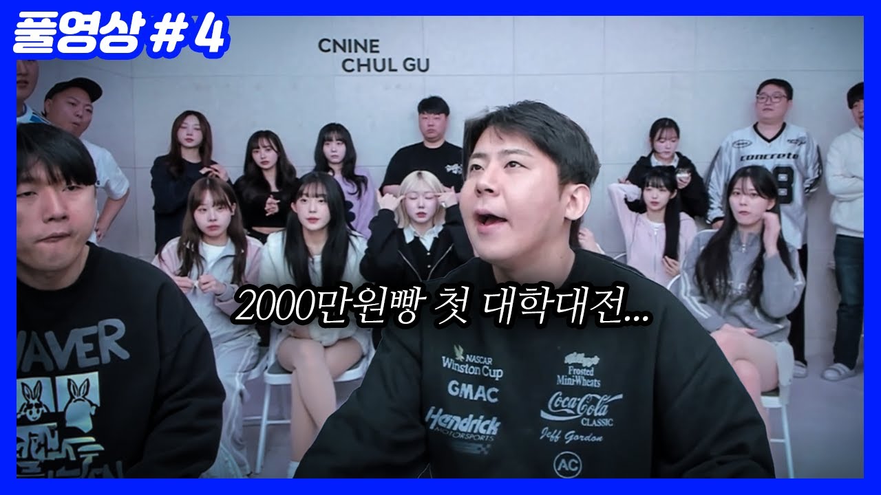2026년 첫 대학대전... 지면 100시간 추가 (26.01.21-4)