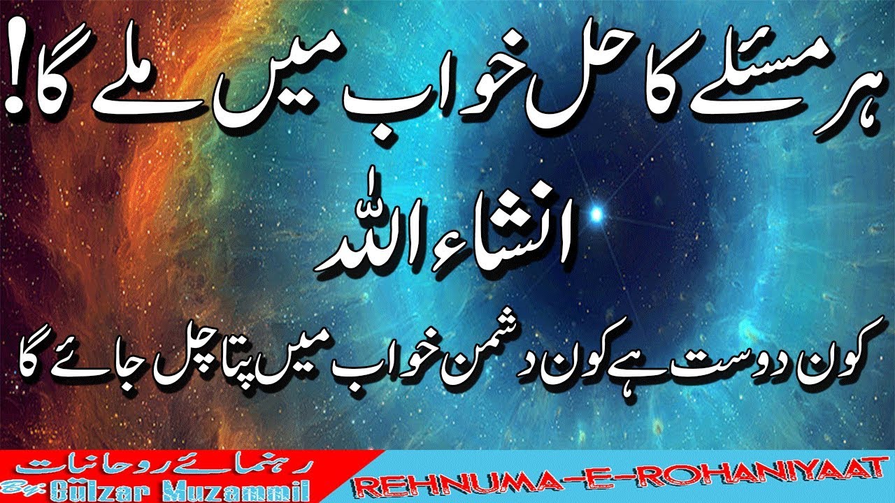 Har Masle ka hal khwab main mile ga | Jo bhi ap pta karna hai yh parh kar so jaye pta chal jaye ga